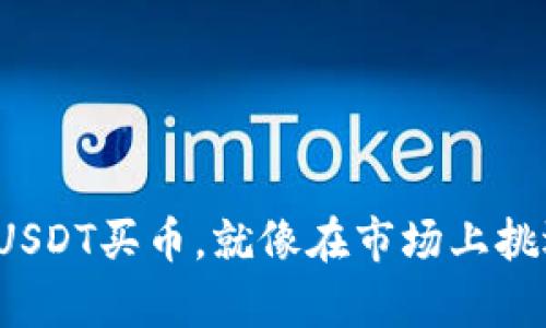 : 用TP钱包里的USDT买币，就像在市场上挑选蔬菜一样简单！