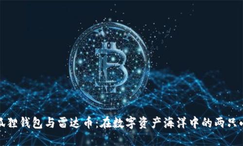 小狐狸钱包与雷达币：在数字资产海洋中的两只小船