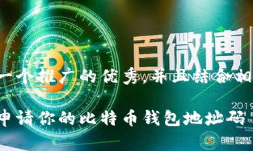 为了更好地回答您的问题，我将提供一个推广的优秀，并且结合相关关键词。以下是相关的结构和内容：

如同在数字海洋中钓到比特币：如何申请你的比特币钱包地址码