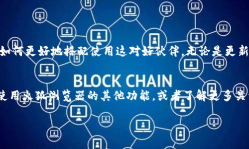 “火狐浏览器与MetaMask：如同冤家路窄，一场不可思议的数字钱包之旅！”
keywords火狐, MetaMask, 浏览器问题, 加密货币/keywords

引言：当冤家偶遇
在互联网的世界里，火狐浏览器与MetaMask略显尴尬的关系，宛如两个因为误会而互相瞧不上门的冤家。它们的相遇，原本是为了共同拥抱加密货币的未来，却常常因为各种问题而让用户抓狂。今天，我们就来聊聊在火狐上使用MetaMask时遇到的那些小烦恼，以及如何解决它们。

认识火狐浏览器和MetaMask
如果你是一个新手用户，可能还不太了解火狐和MetaMask这对冤家。火狐浏览器，顾名思义，是一个以快速、隐私保护著称的浏览器，而MetaMask是一个流行的以太坊钱包和浏览器扩展，让你能够轻松地与区块链互动。它们的组合可以说是完美，但问题总是会悄然而至。

常见问题：火狐里的MetaMask，怎么打不开？
谁还没点小烦恼呢？打开火狐浏览器后，MetaMask扩展却不见了或者无法正常工作，这是个什么鬼？我们来看看几个常见的问题和解决方案。

1. 浏览器版本过老
在解释为什么MetaMask打不开之前，有必要先检查一下你的火狐浏览器的版本。就像一台老旧电脑，要想运行新软件，光靠面子是没用的。
访问火狐的设置，查看是否有更新。一般来说，使用最新版本的浏览器才能确保所有插件和扩展的正常运行。更新完成后，重启浏览器，再试试看！

2. 插件冲突
设置了n个插件，然后发现其中一个插件与MetaMask相冲突，真是一场“白头偕老”的悲剧。解决这类问题的方法很简单：禁用其他的插件，看看MetaMask是否能够正常工作。
在火狐的扩展管理器中，你可以针对每个插件进行临时禁用。若能正常使用，那么就逐个重新启用，找出罪魁祸首吧！

3. 清理缓存和Cookies
时间久了，缓存和Cookies就像锅底的老油一样，让人烦恼。如果MetaMask打不开，不妨试试清理一下浏览器的缓存和Cookies。虽然这会导致某些网站的自动登录失效，但清理之后让浏览器更流畅也算值了！
在火狐的设置中，可以轻松找到清理浏览数据的选项，选择删除缓存和Cookies后，再次重启浏览器就好。

4. 网络连接问题
当你在火狐中打开MetaMask，却发现一片空白，网络可能就是罪魁祸首。或许是你的Wi-Fi有点小情绪？ 
确认你的设备是否顺利连接到网络。可以尝试打开其他网站看看，或者重启路由器，给“小网速”一个健身的机会。

5. 防火墙或杀毒软件干扰
有时候，过于“保护”我们的防火墙或杀毒软件，反而会让我们失去连接MetaMask的机会。试着暂时禁用这些软件，看看MetaMask能否如愿打开。
但请注意，解除保护的同时，记得要时刻保持警惕，毕竟安全第一！

解决方案总结：冤家难解，但依然可以共舞
面对火狐浏览器中的MetaMask问题，我们的确可以把这些难题视作与冤家共舞的一场热身。每一个细节的发现都在教会我们如何更好地搭配使用这对好伙伴。无论是更新浏览器、处理插件冲突，清理缓存，还是简单地检查网络连接，它们在不断地提醒我们，保持良好的使用习惯，方能畅游数字世界。

后记：继续探索加密世界的航程
解决了火狐和MetaMask之间的冤屈，你的数字资产之旅才刚刚开始。从这里出发，区块链的广阔天地等着你去探索。不妨试试使用火狐浏览器的其他功能，或者了解更多关于加密货币的知识。记住，每一位成功的投资者背后，总有一段艰辛的学习经历。

希望今天的分享能够帮助到你，让我们一起在数字钱包的道路上越走越顺畅！