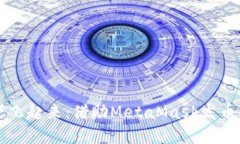 让数字资产飞起来：借助MetaMask发币的完美指南