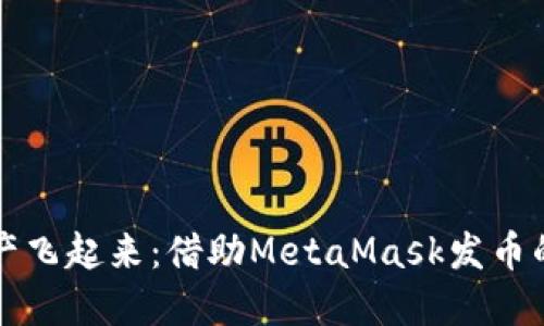 让数字资产飞起来：借助MetaMask发币的完美指南
