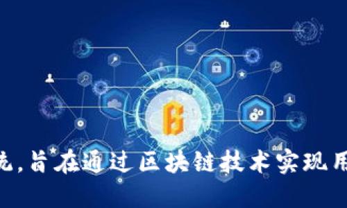 Web3是一个去中心化的互联网生态系统，旨在通过区块链技术实现用户自主控制数据、资产和身份的新时代。