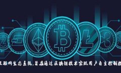 Web3是一个去中心化的互联网生态系统，旨在通过