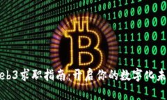 北京Web3求职指南：开启你的数字化未来之旅