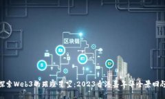 探索Web3的璀璨星空：2023香港嘉年华全景回顾