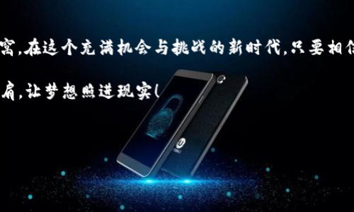 بياوتي小狐狸钱包：去中心化金融的藏宝箱/ 

小狐狸钱包, DeFi, 去中心化金融, 区块链/guanjianci

引言：数字金融的秘密花园

在这个信息爆炸的时代，数字资产如雨后春笋般涌现，越来越多的人选择将财富转移到加密货币的海洋中。而在这个海洋中，小狐狸钱包（MetaMask）就像一个神奇的藏宝箱，不仅装满了我们想要的数字宝藏，更是去中心化金融（DeFi）的重要通行证。今天，我们就来深入探索这款钱包背后的奇妙世界，看看如何在这个神秘的领域中载舟而行。

小狐狸钱包：你的数字钱包小助手

想象一下，当你需要支付或者转账时，你是希望用一个笨重的金属钱包，还是更喜欢一个轻便的数字钱包？小狐狸钱包就像是一只灵活的小狐狸，灵活、机智，它能帮助你在这个去中心化的金融领域自如游刃。通过简单几步，你便能轻松管理以太坊及其众多ERC20代币交易，甚至参与到各种DeFi项目中。

不过，使用小狐狸钱包可不是一场绚丽的舞会，偶尔它也像是个调皮的小家伙，可能会让你碰到一些小麻烦。比如说，有时候它也许会忘记记账，或者在连接网站时表现得有些“害羞”。但别担心，谁还没点小烦恼呢？这正是探索乐趣的一部分。

去中心化金融（DeFi）：数字金融的新时代

如果说传统金融就像是一座高耸入云的摩天大楼，那么DeFi就是那片自由自在的蓝天，让每个人都有机会在这里飞翔。DeFi，即去中心化金融，打破了传统金融机构的壁垒，允许用户直接在区块链上进行借贷、交易、投资等金融活动，极大地提高了便利性和透明度。

在这个大潮中，小狐狸钱包作为DeFi的引路人，帮助用户与不同的DeFi项目连接，实现无缝体验。你可以理财、借贷，甚至参与流动性挖矿，一切都在你的掌控之中。想象一下，当你在午后阳光下，轻松地通过手机完成交易，那种感觉是不是美好得像在梦中？

小狐狸钱包的基本功能

无论你是DeFi领域的新手还是资深玩家，小狐狸钱包都具备一些基本功能，能满足不同需求。首先，它为用户提供了安全的私钥存储，确保你的资产安全）；其次，它支持多种以太坊网络和代币，可以满足你的多样化需求；最后，它允许用户便捷地与其他去中心化应用（DApp）互动，无需繁琐的注册。

小狐狸钱包的用户界面简洁友好，创建钱包的过程也非常流畅。只需下载Chrome插件或手机应用，按照提示进行配置，就能顺利开启你的数字资产之旅。就像是打开了一个浓情蜜意的巧克力盒子，每一层都有不同的惊喜！

如何使用小狐狸钱包进行DeFi交易

接下来的部分，我们将手把手教你如何使用小狐狸钱包进行DeFi交易。相信我，这并不像学会做一顿大餐那么复杂，甚至可以说简直轻松得像玩拼图游戏！

h4第一步：下载与安装/h4

首先，前往小狐狸钱包的官方网站（https://metamask.io/），根据自己的设备下载相应的扩展程序或者移动应用。安装完成后，你就会看到一个可爱的狐狸图标，忍不住想点一下它，就像看到一道美味的甜点。

h4第二步：创建账户/h4

打开小狐狸钱包，点击“开始”，你可以选择创建新钱包或导入已有钱包。如果是新手，选择“创建新钱包”，然后设置强密码。接着，你将获得一串密语（也称为助记词），切记妥善保存，因为这是你打开财富宝箱的钥匙！这就像是深藏于古老遗迹中的宝藏，请务必小心保管！

h4第三步：充值以太坊/h4

钱包创建完成后，接下来需要充值以太坊。你可以选择从交易所购买以太坊，并将其转入小狐狸钱包中。让我们的宝箱逐渐丰满起来吧！当然，记得查看网络手续费，避免意外的