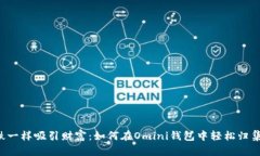 像磁铁一样吸引财富：如何在Omini钱包中轻松归集