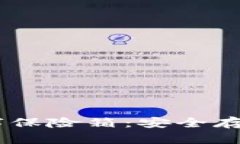 比特币钱包像你的数字保险箱：安全存储、轻松