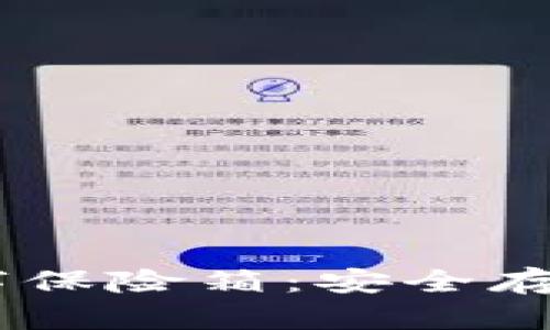 比特币钱包像你的数字保险箱：安全存储、轻松取出，放心投资