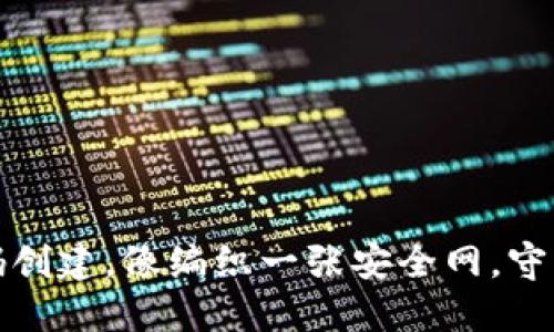 小狐狸钱包密码创建，像编织一张安全网，守护你的数字财宝