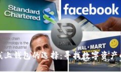 比特币线上钱包的选择：寻找数字资产的安全港