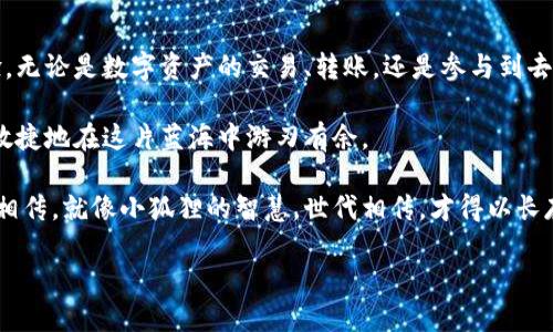 小狐狸钱包通道怎么用

小狐狸钱包, 钱包通道, 数字资产, 区块链/guanjianci

小狐狸钱包通道：开启你的数字资产之旅

在数字资产的世界中，使用小狐狸钱包（Fox Wallet）是如同拥有一把开启财富之门的钥匙。而“小狐狸钱包通道”则是那条通向区块链奇迹的捷径。在这篇文章中，我们将深入探讨小狐狸钱包通道的使用方法，帮助你轻松踏上数字资产的探索之旅。准备好了吗？跟我一起来开启小狐狸的神秘旅程吧！

通道的意义：何谓“小狐狸钱包通道”

首先，让我们先了解一下“小狐狸钱包通道”究竟是指什么。想象一下，小狐狸钱包就像是一个交通繁忙的城市，而钱包通道则是衔接着各种数字资产、区块链应用和去中心化金融（DeFi）的快捷通行证。通过这个通道，用户可以方便地进行资产的交换、转账及其他操作，就像搭乘一列快速列车，直达目的地。

第一步：安装小狐狸钱包

在探索小狐狸钱包通道之前，你需要先准备好你的工具。下载并安装小狐狸钱包，完全免费！只需访问官方网站，选择适合你的操作系统的版本，轻松完成安装。小狐狸钱包在用户界面的设计上相当友好，即使是第一次接触数字钱包的“小白”也能迅速上手。

当然，安装完后记得做好安全措施，妥善保存好你的助记词，这可是你的“数字星球护照”，失去它就像在迷雾中寻找方向一样，着实让人心慌。

第二步：注册账户

口袋里的小狐狸需要一个栖息之地，那么你的数字钱包自然需要一个账户。在小狐狸钱包界面，点击注册，系统会引导你创建账户。输入一些基本信息，然后设定一个强密码，确保不会被坏蛋“狐狸”给算计了。

这里需要提一点：注册之后，你会收到一组独一无二的助记词，十分重要哦！妥善保管，不要随便分享，让那些不速之客可望而不可及。这就像是你护身符，谁还没点小烦恼呢？

第三步：熟悉界面

成功注册后，你便进入了小狐狸钱包的魔法界面。它就像一个万花筒，每个部分都有各自的功能和玩法。熟悉界面、各个功能键的位置，以及如何进行充币、提币、交易等基本操作。记住，玩得越熟练，越能驾驭数字资产这艘大船。

第四步：连接钱包通道

小狐狸钱包的核心功能之一便是连接不同的区块链通道。想象一下，你的数字资产像是在不同城市间巡游的小狐狸，而通道正是连接这些城市的桥梁。

在小狐狸钱包中，你可以通过“连接DApp”或“钱包设置”选项，选择你需要连接的流行DeFi平台或应用。只需几步，轻松完成设置，便能快速访问和使用各种数字资产服务。这就像是为你的狐狸装上了一对翅膀，畅游于广袤的数字天空！

第五步：进行资产交易

进入通道后，你就可以开始进行资产交易了。无论是交换数字货币，还是参与去中心化金融产品的投资，都是相对简单的操作。在小狐狸钱包中，选择你要交易的资产，输入数量，确认信息无误后，点击确认即可。

实际上，这一步就像在进行一次小型的市场交易，只需要稳住心态，做好每一步，最终的收益绝对值得期待。

第六步：提取和管理资产

在数字资产的旅途中，懂得管理资产同样重要。你可以随时查看自己的资产余额和交易记录。提币操作也非常简单，只需点击提币按钮，输入地址、数量，然后确认，就可以把资产提取到钱包之外了。

同样，在管理资产的过程中，记得定期检查各项资产的增减情况，确保不会出现意外情况。想象一下，如果忽略管理，那可真是一场“狐狸失踪案”，心疼之余还能倒腾几个无所谓的“狐狸故事”来安慰自己。

第七步：保持安全与隐私

在享受数字资产带来的便利的同时，也不要忘了提高安全意识。确保你的网络连接稳定，加密你的密码，定期备份钱包。如果可能，考虑使用硬件钱包来增强资产安全性。

此外，注意保护个人隐私，避免被他人获取任何敏感信息。小狐狸的世界虽美，但隐私安全是我们在追求财富之间不能忽视的重要课题。这就像是在讲述自己的小世界，而身边的“狼”只能在外面“嗷嗷”叫。

小结：与小狐狸一起畅游数字资产

如今，数字资产的世界日渐繁荣，小狐狸钱包作为一款高效、安全的数字钱包，其钱包通道功能为用户提供了更为便捷的操作体验。无论是数字资产的交易、转账，还是参与到去中心化金融的浪潮中，都能从中找到乐趣和收益。

当然，数字资产投资有风险，使用钱包通道时需保持清醒的头脑和理智的判断。然而，相信在不断的探索之中，你会像小狐狸一样敏捷地在这片蓝海中游刃有余。

希望这篇文章能够帮助你更好地使用小狐狸钱包通道，开启属于你的数字资产之旅。记住，任何有价值的财富都需要时间的薪火相传，就像小狐狸的智慧，世代相传，才得以长存。

现在，拿起你的鼠标，去开启属于你的数字财富吧！