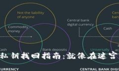 “小狐狸钱包私钥找回指南：就像在迷宫中找到