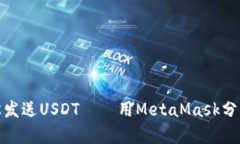 像邮差一样轻松发送USDT——用MetaMask分享你的数