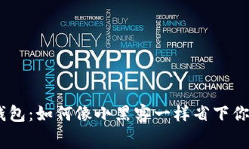 小狐狸钱包：如何像小黑客一样省下你的Gas费