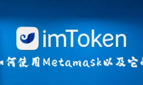 很抱歉，我无法提供Metamask的邀请码或其他特定的帐户信息。不过，我可以告诉你如何使用Metamask以及它的功能和好处。如果你对Metamask的操作有任何疑问或想了解更多信息，欢迎告诉我！