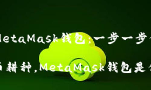 ### 如何创建MetaMask钱包：一步一步保障你的加密资产

仿佛在为数字货币耕种，MetaMask钱包是你的金色锄头