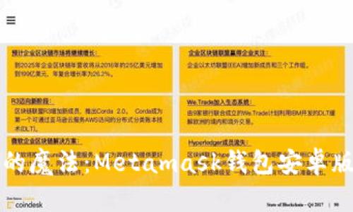 “像口袋里的魔法：Metamask钱包安卓版使用指南”