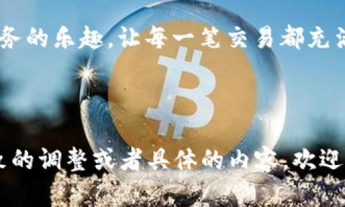 要为“小狐狸钱包”撰写文案，可以采用轻松幽默的风格，聚焦于用户的需求和钱包的特性。以下是一个示例文案，供你参考：

---

小狐狸钱包：你的钱包小助手

在这个数字化飞速发展的时代，谁还在用传统的纸币和硬币呢？当然，我们的小狐狸钱包为你提供了一种新方式来管理你的财务。想象一下，钱包就像你贴心的小助手，帮你收纳所有重要的数字资产，轻松又方便。

安全性，像狐狸的智慧

正如狐狸以其聪明著称，小狐狸钱包在安全性上也可圈可点。它采用了先进的加密技术，让你的每一笔交易都如同隐形斗篷般，被牢牢保护。无论是支付还是转账，再也不必担心信息泄露的烦恼，真是让人如释重负。

用户体验，轻松上手

小狐狸钱包的操作界面就像是设计师为你量身定制的，从未有过的简单又直观。即使你对数字科技不太精通，轻轻点几下鼠标，就能轻松掌握。在这里，谁还没点小烦恼呢？放心，小狐狸钱包会帮你解决每一个“小难题”。

多元化功能，面面俱到

小狐狸钱包不仅仅是一个支付工具，它更是你的财务管家。你可以利用它来管理你的资产，查看你的投资情况，还能记录和分析你的每一笔消费。就像是生活中的小财务顾问，无时无刻为你提供帮助。

搭配无限可能，个性化定制

小狐狸钱包支持多种币种和数字资产，满足你多样化的需求。无论你是热爱比特币的投资者，还是只想简单支付的普通用户，小狐狸钱包都能轻松应对。更棒的是，你还可以根据自己的喜好，自由定制钱包的外观，彰显你的个性魅力。

社区交流，建立联系

小狐狸钱包不仅是你的个人财务助手，也是一个活跃的社区平台。你可以和同样热爱数字货币的朋友们交流心得，分享投资经验。谁知道呢，也许你的下一个投资机会就在这里悄然降临？

结语：选择小狐狸钱包，让生活更轻松

在数字时代，选择小狐狸钱包，等于选择了一种轻松、便捷、安全的生活方式。无论是在繁忙的工作中，还是在悠闲的周末，共享财务的乐趣，让每一笔交易都充满智慧和乐趣。这不是单纯的钱包，而是你生活中的小伙伴。快来体验吧，让小狐狸钱包助你一臂之力，开启你的智能财务新篇章！

---

这个文案旨在表达小狐狸钱包的主要功能与优势，并结合幽默的语气吸引用户的注意力。希望对你有所帮助！如果需要更加细致的调整或者具体的内容，欢迎告诉我。