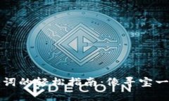 小狐狸钱包导入助记词的轻松指南：像寻宝一样