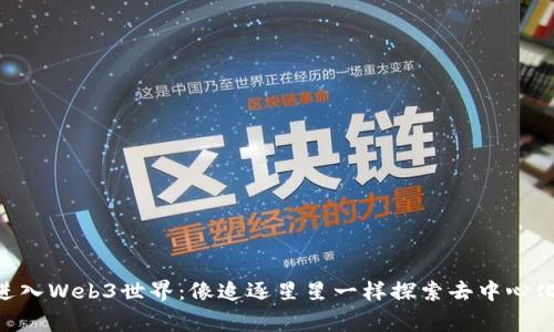 jiaotongxi进入Web3世界：像追逐星星一样探索去中心化的应用宝藏