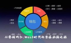 从零到网红：Web3时代的星辰大海之旅