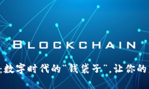 比特币钱包：数字时代的“钱袋子”，让你的财富飞起来！