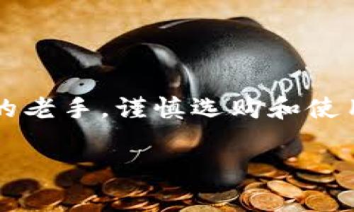   在比特币的海洋中如何找到安全的“藏宝盒”？ /   
 guanjianci 比特币钱包, 数字货币, 安全, 购买指南 /guanjianci 

比特币钱包的种类：你的数字财富守护者  
在进入比特币钱包的购置主题之前，我们先来了解一下比特币钱包本身。比特币钱包并不是一个实体的口袋，而是一个数字工具，用于存储、接收和发送比特币。那么，钱包的种类就像星巴克的菜单，琳琅满目！  
ul  
    listrong热钱包：/strong这些钱包是在线的，方便快捷，就像在咖啡店里随便点一杯拿铁，随时可以交易，但安全性稍显欠缺。如果有人想要偷取你的币，简直就像把你的咖啡不翼而飞！/li  
    listrong冷钱包：/strong相较于热钱包，冷钱包更像一个在你家里的金库，安全稳固，非上网状态下不容易被黑客攻击，但如果你丢失了，就像把家里的钥匙丢了，麻烦就大了！/li  
/ul

为何选购比特币钱包？  
选择比特币钱包的理由，犹如选宠物一般，安全、舒适、适配个人需求。近年来，比特币的价格波动让不少投资者直呼“心累”。但想清楚一点：没有一个可靠的钱包，就相当于在暴风雨夜把黄金放在房外，随时都有可能被洗劫。  
想象一下，如果你的“钱包”不安全，黑客可能一夜之间把你的比特币全部搬空，那种感觉就像早晨醒来发现自己的冰箱空空如也——谁还没点小烦恼呢？

在哪儿购买比特币钱包？  
直接去网上搜索比特币钱包的购买方式，一定会有无数的网页泡泡冒出来，然而，如何从中找到真正可靠的选项呢？  
ul  
    listrong官方网站：/strong比特币钱包通常有自己的官方网站，购买原版硬件钱包，可以保证安全性和服务支持。如果你选择了一个热门的品牌钱包，像Trezor或Ledger，那直接去他们的官方网站购买就好了，确保你不会因此陷入“山寨钱包”的陷阱。/li  
    listrong大平台交易所：/strong国内外知名的比特币交易所如火币、币安等，通常会出售相关的数字钱包。不过，记得要确认对方的信誉哦，交易所的“海燕”也有可能变成“海怪”！/li  
    listrong电子商务平台：/strong在一些电商平台上，也可以找到各类比特币钱包。购物的时候，跟平常买东西一样，要仔细检查评论与商家信誉。/li  
/ul

如何判断钱包的安全性？  
购买比特币钱包的第一要务就是安全性。选择钱包就像选择伴侣，当然要找个值得信赖的啦！这里有几个要素可以帮助你做决定：  
ul  
    listrong品牌声誉：/strong知名品牌通常会有更好的安全保障和用户反馈，查看一下该产品的网络评价，是否有很多人推荐。/li  
    listrong开源代码：/strong一些钱包如Electrum是开源的，这意味着它的代码是公开的，受到大家监管的更安全。/li  
    listrong社区支持：/strong好的钱包通常有强大的用户社区和技术支持，如果在使用过程中遇到问题，可以得到及时的帮助。/li  
/ul

比特币钱包的设置与使用  
一旦你成功购买到比特币钱包，接下来的步骤就是安装和设置。安装这个动作，就如同搭建一个温馨的小窝，让你的比特币有个安全的休息地。步骤并不复杂：  
ul  
    listrong安装软件：/strong对于热钱包，下载好软件后，照着指引一步一步来，就像跟着教程学做蛋糕一样简单。/li  
    listrong创建账户：/strong注册时，不要抵挡输入强密码的诱惑，尽量创造密码的复杂性，像做魔术一样，让不法分子无从入手。/li  
    listrong备份密钥：/strong设置好后，一定要把密钥备份，这就像给你的数字资产投保，万一钱包遗失，有备无患。/li  
/ul

维护比特币钱包的“健康”  
拥有了合适的比特币钱包后，记得要对其进行定期维护，确保它能安全稳固地运行。这里有几个小贴士：  
ul  
    listrong定期更新：/strong跟软件和应用的更新一样，钱包的安全性也需要时刻保持新鲜。/li  
    listrong不随便下载插件：/strong许多犯罪分子会借助一些越狱的应用来攻击电子钱包。所以千万不要轻信那些听起来“诱人”的插件。/li  
    listrong警惕钓鱼网站：/strong常常有恶意网站模仿真正的钱包平台，一旦上当，你的资产就如同过河拆桥，再想追回可就难了！/li  
/ul

总结：比特币钱包是你的“数字金库”  
记住，比特币钱包就像你的数字金库，只有通过精心选择和维护，才能让你的财富安全成长。希望这篇文章能帮助到你，找到属于自己的那一个“藏宝盒”。无论你是在交易的初尝试阶段，还是已经是个经验丰富的老手，谨慎选购和使用钱包，才能在这个数字经济潮流中立于不败之地。金子总会发光，但换成比特币的价值，未知的风险也让人感到不安。因此，不要把鸡蛋放在一个篮子里，合理分散投资，才能让我们在未来的竞争中更游刃有余！

希望你在购置比特币钱包的过程中，能够像喝一杯香浓的咖啡，如此顺利，期待你的数字财富像腾飞的雄鹰一样，翱翔于财富的天空！