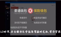 在Web3时代，社交媒体运营就像驾驶时光机，带你