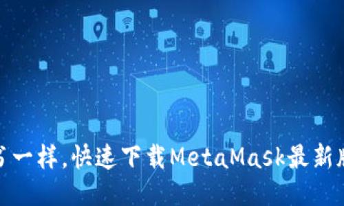 像书虫追书一样，快速下载MetaMask最新版本的秘诀