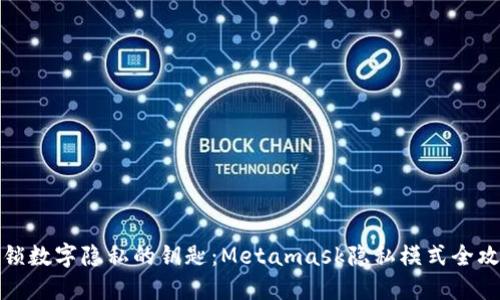 解锁数字隐私的钥匙：Metamask隐私模式全攻略