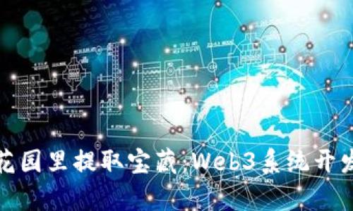 从区块链的花园里提取宝藏：Web3系统开发的奇幻之旅