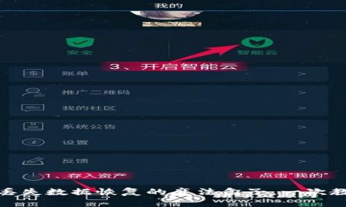 小狐狸钱包：丢失数据恢复的魔法盒子，一次教你轻松找回！