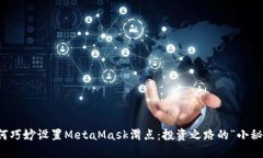 如何巧妙设置MetaMask滑点：投资之路的“小秘密”