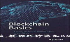 犹如小狐狸的藏宝箱，教你巧妙添加BSC到手机小