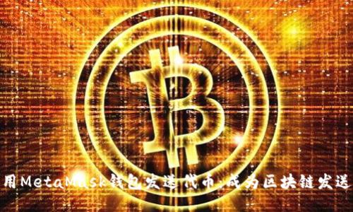 如何使用MetaMask钱包发送代币：成为区块链发送小达人