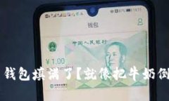 你的C盘被比特币钱包填满了？就像把牛奶倒进一