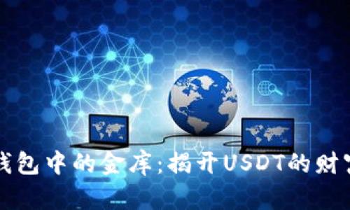 电子钱包中的金库：揭开USDT的财富密码