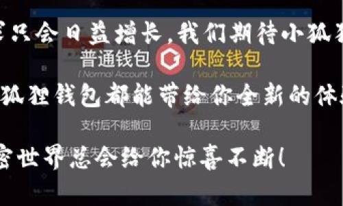 小狐狸钱包（又称为“Fox Wallet”或“MetaMask”）是一个功能强大的数字资产钱包，主要用于加密货币的存储、管理和交易。它不仅可以帮助用户安全地存储以太坊及其代币，还支持与众多去中心化应用（DApp）的交互，以下是小狐狸钱包的一些主要用途：

### 一、存储和管理数字资产

小狐狸钱包的核心功能就是存储用户的数字资产。它支持以太坊（ETH）及各种ERC-20、ERC-721和ERC-1155代币。通过小狐狸钱包，用户可以方便地管理自己的资产，如添加、转账或接收各种代币。

### 二、与去中心化应用（DApp）的交互

小狐狸钱包是连接用户与区块链世界的桥梁。通过它，用户可以无缝地访问各种去中心化的应用程序，例如去中心化交易所（DEX）、游戏、NFT市场等。只需几步，就能在各类DApp上进行操作，享受乐趣。

### 三、参与DeFi项目

如果你对金融科技（Fintech）或去中心化金融（DeFi）感兴趣，小狐狸钱包将是你不可或缺的工具。它允许用户轻松地参与流动性挖矿、借贷等活动，使用户能够在区块链的金融世界中游刃有余。

### 四、购买NFT

如今，NFT（非同质化代币）正风靡全球，小狐狸钱包为用户提供了直接购买和管理NFT的便利。用户可以通过钱包访问各大NFT市场，如OpenSea等，轻松购买、出售和转让数字艺术作品。

### 五、保证安全性

小狐狸钱包提供了一系列安全措施，确保用户的资产安全。用户可以通过设置强密码或使用硬件钱包来提高安全级别。我们都知道，网络安全这事，跟锁门一样重要，别等到“东窗事发”再后悔。

### 小狐狸钱包的使用步步为营

接下来，我们就来探讨一下如何使用小狐狸钱包，让你从“钱包小白”变身为“钱包达人”。

第一步：安装小狐狸钱包
用户可以在谷歌浏览器或火狐浏览器上通过扩展程序进行安装。直接访问其官方网站，点击下载，跟着安装程序走，一键添加扩展就可以。

第二步：创建或导入账户
安装完成后，打开小狐狸钱包。你可以选择创建一个新的钱包，按提示设置密码。小狐狸钱包会生成一组助记词，记得妥善保存，这可是你今后访问你钱包的“通行证”哦！

第三步：存储和发送ETH
钱包创建完成后，你就可以向钱包地址充值ETH啦！只需复制你的钱包地址，发送ETH到该地址即可。想要转账？简单！只需输入收款方的地址和金额，然后确认转账即可。

第四步：与DApp交互
小狐狸钱包的魅力就在于其与去中心化应用的无缝连接。你可以访问各种DApp，直接通过小狐狸钱包进行授权和交易。比如，想在Uniswap上交易代币，只需打开DApp，连接你的钱包，选择代币，对，咱就是这么简单！

第五步：购买NFT
你是不是也想成为数字艺术的拥有者？在小狐狸钱包中直接访问NFT市场，选择你心仪的作品，点击购买，太容易了！只需几步，艺术家可能在未来将把这幅作品拍卖给你呢！

### 小狐狸钱包与用户的亲密关系

小狐狸钱包不仅是个工具，更是你在区块链世界的小伙伴。它帮助你连接各种资源，探索新领域，享受数字资产的乐趣。正如小狐狸在森林中游刃有余，寻找食物和伙伴一样，小狐狸钱包也能帮助用户在数字世界中寻找到属于自己的财富和伙伴。

### 安全与风险管理

在使用小狐狸钱包的过程中，安全理应是重中之重。我们常常会遇到各种网络骗局和恶意软件，因此用户务必要提高警惕。

信用第一
在连接到DApp时，确保其准确无误，避免落入一些钓鱼网站的圈套。这样的小狐狸可不值得你关注哦。

强密码及双重认证
记得设置复杂密码，一如你在门口安装的高强度锁，关键时候绝对给你安全感！如有条件，建议开启双重认证，增加安全系数。

定期备份钱包
和你生活中的某些重要文件一样，定期备份钱包文件是个好习惯。这样即使万一出什么情况，依旧能让你通过助记词找回钱包。

### 未来展望

如今，小狐狸钱包已经成为区块链世界中极具影响力的工具之一。随着DeFi和NFT市场的日益成熟，用户对钱包的需求只会日益增长。我们期待小狐狸钱包进一步增强其经济生态及用户体验，为用户带来更多令人期待的功能。

总结而言，小狐狸钱包就像区块链世界的向导，帮助每一个人轻松步入这个新兴的金融世界。无论是投资还是娱乐，小狐狸钱包都能带给你全新的体验。至于那些觉得区块链遥不可及的人，别担心，谁还没点小烦恼呢？只需耐心探索，你会发现，这条路其实布满了乐趣！

希望这篇文章能让你更好地理解小狐狸钱包，并激发你在数字资产管理上的兴趣。用好这个工具，未来数十年里的加密世界总会给你惊喜不断！