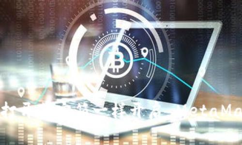 像打开藏宝箱一样开启 MetaMask