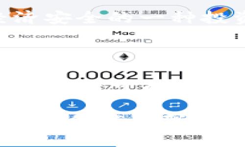    比特币钱包：数字金库里的隐秘角落  / 

 guanjianci  比特币钱包, 数字货币, 安全性, 投资理财  /guanjianci 

 引言：数字时代的“金库” 

在这个数字化飞速发展的时代，传统的“金库”已经向我们挥手告别，迎来了一个以比特币为代表的虚拟财富新时代。比特币钱包，作为存储和管理这一数字资产的“保险柜”，就犹如你家中藏着金银财宝的那个隐秘角落。可是，究竟这个数字金库的安全性如何？今天，我们就来一探究竟，看看比特币钱包是否真能让你的资产稳稳当当地躲过网络黑客的“利刃”。

 比特币钱包的基本概念 

在深入讨论比特币钱包的安全性前，我们先来了解一下什么是比特币钱包。简单来说，比特币钱包就是用于存储、接收和发送比特币的数字工具。它与传统现金钱包的作用相似，只是它的内部资产并不是纸币，而是一串串铭刻于区块链上的数字密钥。

比特币钱包主要有两种类型：热钱包和冷钱包。热钱包，顾名思义，是与互联网相连的钱包，方便快捷，适合频繁交易；而冷钱包则是离线存储，比华丽的“银行保险箱”更具安全性，适合长期保存。

 关于安全性的话题 

说到安全性，许多人可能会想起数个关于比特币钱包被黑客攻击的丑闻，这可真是让人心头一紧。谁还没点小烦恼呢？但是我们不能因此就全盘否定比特币钱包的安全性！在合适的措施和方法下，比特币钱包的安全性是相当可靠的。

首先，热钱包虽然便捷，却也让人感到隐忧。像把现金随意放在夜店一样，你的比特币也面临着被盗的风险。因此，选择一个信誉良好的热钱包，并启用两步验证等安全措施，可以大大减少盗窃的风险。

至于冷钱包，虽然我们平常觉得麻烦，但就像把钱藏在家里的秘密地方，只要守住这个秘密，安全性自然有保障。冷钱包可以是硬件钱包，比如Ledger或Trezor，也可以是纸钱包，使用时只需进行信息的打印和安全保存。

 如何选择比特币钱包？ 

如此多的选择，如何挑选适合的比特币钱包呢？首先，我们必须明确自己的使用需求。如果你是个常常进行交易的投资者，热钱包的便捷性可能正合你的胃口；但是如果你是长线投资者，冷钱包显然是更好的选择。

同时，用户评价与钱包的使用口碑无疑是一项重要考量。试想一下，你的朋友们在这个数字时代都在推荐哪个钱包，这少不了会使你的选择更明智。一旦选中，记得也要保证你个人信息的安全！年轻人，总是觉得自己不会被诈骗，其实很多骗局都是藏在日常中，让人防不胜防。

 温馨提示：保护你的数字货币 

作为数字财富的拥有者，保护比特币钱包是我们不可推卸的责任。除了选择好钱包类型外，使用强密码、定期更换密码、使用两步验证及备份密钥等措施都是保护你资产的有效方式。

还记得之前提到的“金库”隐秘角落吗？这就需要你定期检查一下，确保没有任何意外情况发生。可以说，我们的数字钱包不仅仅是简单的资产管理工具，更是我们对未来经济安全的一种投资。

 结语：未来的可能性与挑战 

尽管比特币钱包的安全性在不断提高，但我们依然不能忽视潜在的风险与挑战。就像走一条未知的小径，谁能确定前面的障碍与机遇呢？我们必须保持警惕，乐观面对未来的无限可能。

无论你是投资新手，还是资深玩家，了解比特币钱包的特点与安全性都至关重要。让我们共同在这条数字货币的道路上，把握信息之钥，开启财富之门！在这不平凡的旅程中，愿你能用聪明的头脑与勇气编织出属于自己的辉煌篇章。