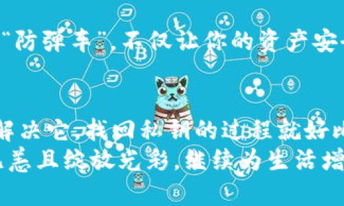  baioti  小狐狸钱包：找回你的私钥就像找回丢失的宝藏地图！  /baioti 

 guanjianci  小狐狸钱包, 找回私钥, 加密货币, 数字钱包  /guanjianci 

导言：私钥的重要性
在加密货币的世界里，私钥就像是打开金库的钥匙。这把钥匙能够让你访问你所有的数字资产，所以丢失它就好比把宝藏埋在了无人岛上。对于小狐狸钱包的用户来说，找回私钥是一个万分重要的技能。接下来，我们就一步步来探讨如何找回小狐狸钱包的私钥，确保你的加密财富安然无恙。

小狐狸钱包：什么是它？
在介绍如何找回私钥之前，我们先来了解一下小狐狸钱包。小狐狸钱包（MetaMask）是一款流行的以太坊和ERC-20代币的钱包扩展。它就像是互联网时代的一把万能钥匙，让用户能够轻松地进行加密货币交易、访问去中心化应用（DApp）等。
没有小狐狸钱包，就好比没有了通往加密世界的大门，虽然这扇门看似微小，却蕴含着无限的可能性。但请记住，拥有这把钥匙的同时，也要小心保管，私钥和助记词都是关键所在。

为什么私钥会丢失？
“丢失私钥”，对大多数人来说，听起来就像是听到“小猫掉进了鱼缸”那样让人心急如焚。私钥通常会丢失的原因有很多，以下是一些常见的情况：
ul
    li意外删除或覆盖了钱包文件/li
    li电脑故障或病毒攻击/li
    li没有正确备份助记词，导致无法恢复/li
    li设备丢失或被盗/li
/ul
因此，最好的办法是将私钥和助记词妥善保存，倾向于将它们写在纸上并放在安全的地方，而不是简单地存储在电脑或手机里。谁还没点小烦恼呢？生活总是充满意外，但我们能做的就是尽量把风险降到最低。

找回私钥的步骤
现在，让我们进入正题，看看如果不幸丢失了私钥，还有没有机会将其找回来。接下来，我们将以“宝藏猎人”的姿态，逐步梳理出找回私钥的步骤。

h4第一步：检查备份/h4
首先，先别慌，进行全面的检查。回忆一下，你是否有备份过私钥？如果有，那就是你寻找宝藏的第一线索。
在你的设备中搜索“钱包”或“私钥”等关键词，看看是否有保留的文件或信息。如果是通过设备上的小狐狸钱包注册的，打开钱包后，可能会在设置中找到相关信息。记得，越细致的搜索，越有可能找到“失散已久的宝藏”。

h4第二步：查看助记词/h4
如果你有保存助记词（也称为恢复短语），那么就可以通过这些关键字来找回你的私钥。助记词就像是一份藏宝图，能让你找回那个原本属于你的位置。
在小狐狸钱包中，导入助记词的步骤是：
ul
    li打开小狐狸钱包，点击设置/li
    li选择“导入钱包”/li
    li输入你的助记词/li
    li设置一个新密码/li
/ul
成功后，你将能看到你的资产，私钥在隐秘处等待着你，而你就像是找到宝藏的新探险者。

h4第三步：联系技术支持/h4
如果你继续找不到私钥，也不要急于放弃！可以尝试联系小狐狸的钱包技术支持。虽然这条路可能比较漫长，但如果没有他人的帮助，那就像是独自一人探索无人岛，多少会有些困难。
通常，官方团队会请求你提供一些身份验证的信息，以确认你的账户归属。记得如实提供信息，不要为了一时贪念撒谎哦，诚实是通往成功的钥匙。

延伸知识：私钥和助记词的区别
在研究如何找回私钥的过程中，了解私钥与助记词的区别会帮助你更好地管理钱包。
私钥是一个长字符串，它不仅能够让你访问一个特定的钱包，还是进行交易时必不可少的钥匙；而助记词则是由一组单词组成，通常是12个或24个，可以用来恢复整个钱包，包括所有的资产和多个地址。
可以这么说，私钥就像是具体的宝藏海图，而助记词则是找到这张图可能途径的一组指引。将它们理解清楚，有助于你在未来更好地管理自己的数字财富。

增强安全性：如何避免再次丢失私钥
失去私钥或助记词的痛苦是有的，但为了避免再次遭遇这样的糟糕情况，采取积极的安全措施是非常重要的。以下是一些建议，可以帮助你保管好你的“宝藏钥匙”。

h4定期备份/h4
记得定期备份私钥和助记词，这样即使发生意外，你也可以轻松恢复。例如，可以将备份抄写下来，分开储存在多个安全的位置，或者使用加密云服务进行备份。记得选择那些声誉良好的服务提供商。

h4降低设备风险/h4
定期更新电脑和手机的安全软件，避免下载来源不明的应用程序和软件，特别是在访问你的钱包时，保持设备的干净整洁。有一句老话说得好，打铁还需自身硬，你的设备要爱护得道理也是这个样子的。

h4选择硬件钱包/h4
如果你的数字资产金额较大，可以考虑使用硬件钱包，它可以很好地保护私钥，并且与互联网隔离，远离黑客的威胁。将其视为你的“防弹车”，不仅让你的资产安全，也能让你在疯狂的加密世界中保持冷静。

结语：永不放弃，勇往直前
丢失私钥的时候，很多人的内心可能都会有一丝绝望。但希望今天的分享能让你了解到，关键不在于遇到问题，而在于我们如何去解决它。找回私钥的过程就好比是一次意外的冒险，既然已经开始，所以就勇往直前吧！
无论遇到什么问题，保持乐观的心态总会让事情的处理变得更简单。在这条充满挑战的数字货币之路上，希望你的宝藏能够安然无恙且绽放光彩，继续为生活增添乐趣。不怕困难，心怀希冀，就像小狐狸一样，轻柔而又智慧的穿行在这个加密世界里！