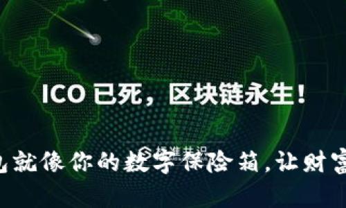 “比特币钱包就像你的数字保险箱，让财富安全存储！”