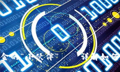 用狐狸钱包迎接美金的“小伙伴”——详解如何添加USDT代币地址