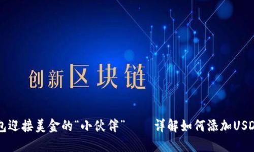 用狐狸钱包迎接美金的“小伙伴”——详解如何添加USDT代币地址