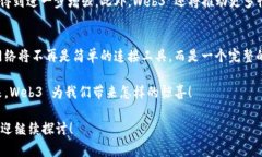 在当今这个数字化迅速发展的时代，Web3 被视为互
