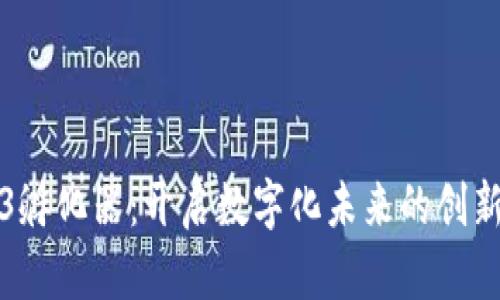 Web3孵化器：开启数字化未来的创新火花