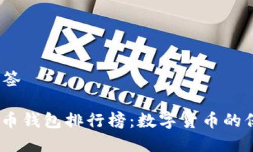 和关键词 标签

2019年比特币钱包排行榜：数字货币的保险柜大揭秘