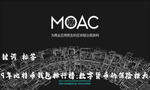 和关键词 标签

2019年比特币钱包排行榜：数字货币的保险柜大揭秘